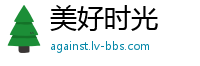 美好时光